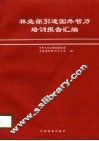 林业部引进国外智力培训报告汇编