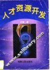 人才资源开发 封面