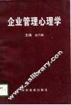 企业管理心理学 封面
