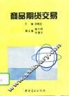 商品期货交易 封面