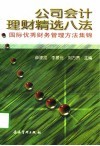 公司会计理财精选八法  国际优秀财务管理方法集锦 封面