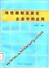 线性规划及其在企业中的应用 封面