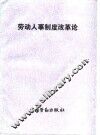 劳动人事制度改革论  全国首届劳动人事专业高级研修班论文集 封面
