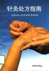 针灸处方指南 封面