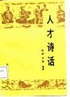 人才诗话 封面