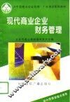 现代商业企业财务管理 封面