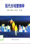 现代市场营销学 封面