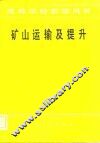 高等学校教学用书  矿山运输及提升 封面