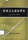 黔南卫生服务研究 封面