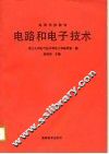 电路和电子技术 封面