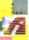 审计学基础 封面