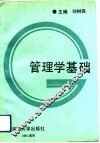 管理学基础 封面