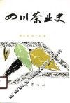 四川茶业史 封面