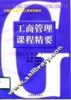工商管理课程精要  下 封面