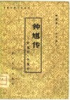 中国古典小说选刊  钟馗传-斩鬼传·平鬼传 封面