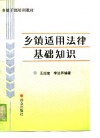 乡镇干部培训教材  乡镇适用法律基础知识 封面