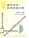 商业企业经济活动分析 封面