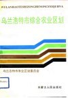 乌兰浩特市综合农业区划 封面