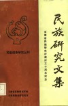 民族研究文集-云南省民族研究所建所三十周年纪念 封面