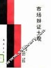 市场辩证大观 封面