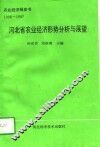 河北省农业经济形势分析与展望 封面