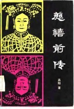 慈禧前传 封面
