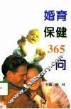 婚育保健365问 封面