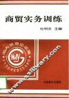 商贸实务训练 封面