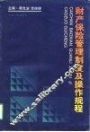 财产保险管理制度及操作规程 封面