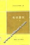 电动量仪  下 封面