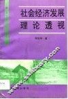 社会经济发展理论透视 封面