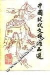 中国现代文学作品选  第1册 封面