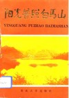 阳光普照白马山 封面