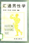 汇通男性学 封面