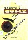 改革研究中的局部共识与一孔之见 封面