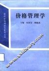 价格管理学 封面