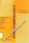 中央银行信贷政策理论与管理实务 封面