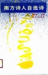 南方诗人自选诗 封面