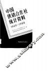 中国供销合作社统计资料  1949-1988 封面