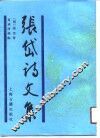 张岱诗文集
