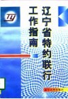 辽宁省特约联行工作指南 封面