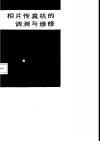 相片传真机的调测与维修 封面