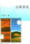 治癣聊疾 封面
