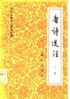唐诗选注 封面