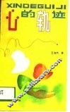 心的轨迹 封面