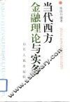 当代西方金融理论与实务 封面