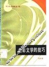 电影文学的技巧 封面