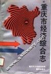 重庆市经济综合志 封面