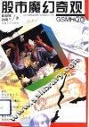 股市魔幻奇观 封面