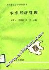 农业经济管理 电子书封面